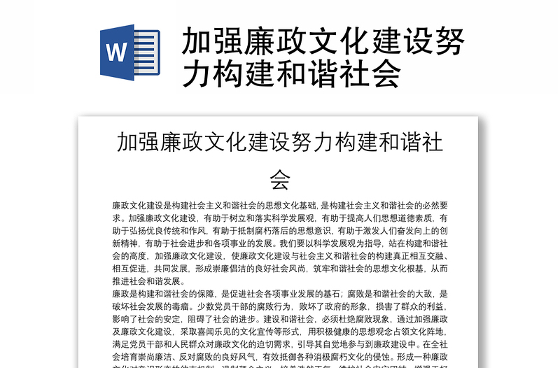 加強廉政文化建設(shè)努力構(gòu)建和諧社會