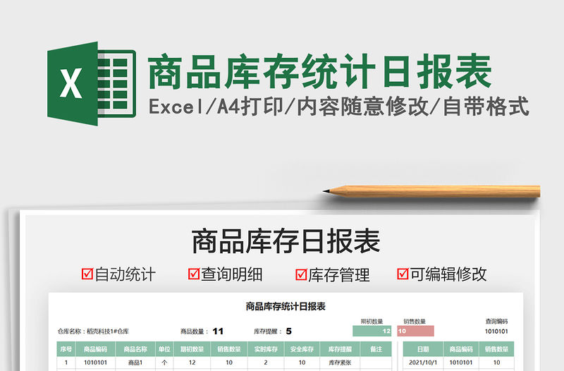 2021商品庫存統計日報表免費下載