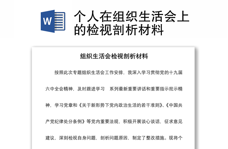 個人在組織生活會上的檢視剖析材料