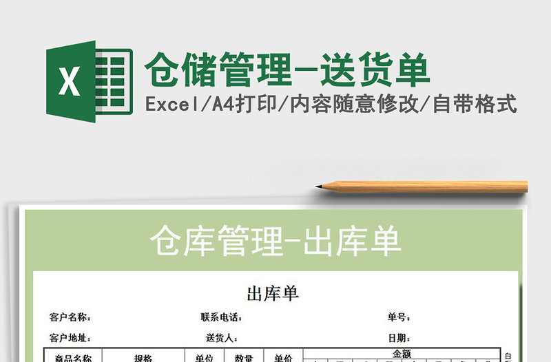 2022年倉儲管理-送貨單免費(fèi)下載