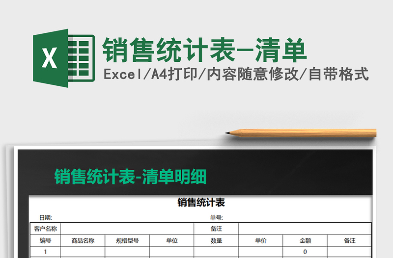 2021年銷(xiāo)售統(tǒng)計(jì)表-清單