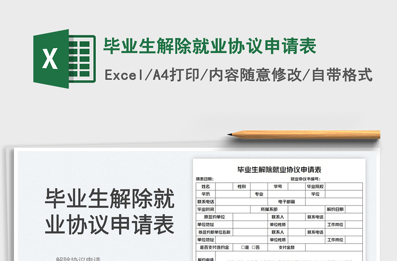 2023毕业生解除就业协议申请表免费下载