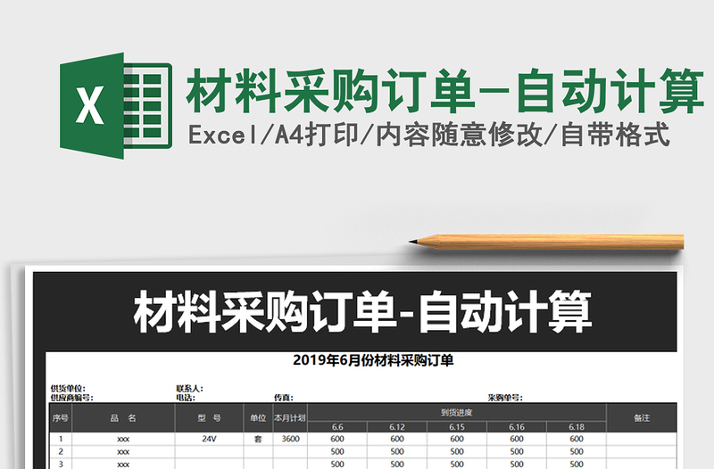 2021年材料采購訂單-自動(dòng)計(jì)算