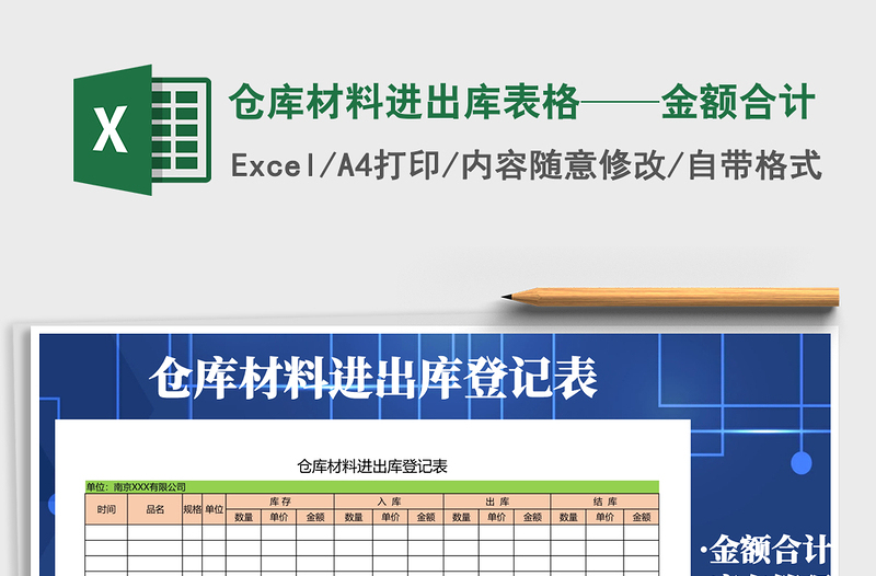 2021年仓库材料进出库表格——金额合计