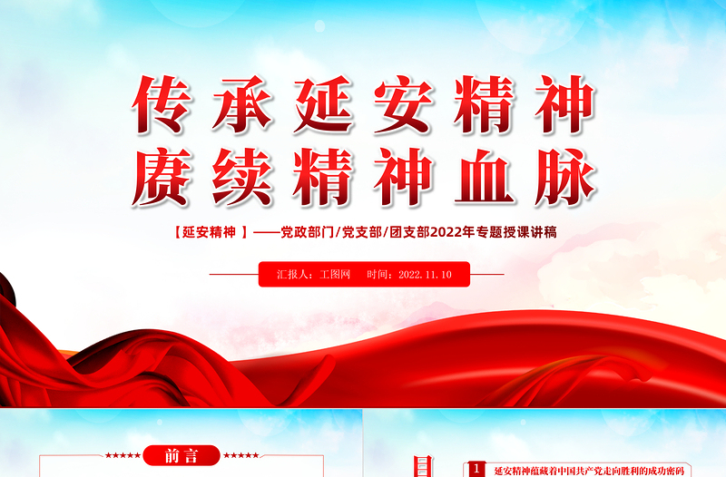 2022傳承延安精神賡續(xù)精神血脈PPT紅色大氣風(fēng)黨支部團(tuán)支部2022年學(xué)習(xí)延安精神專題授課課件模板