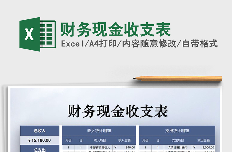 2021年財務現(xiàn)金收支表