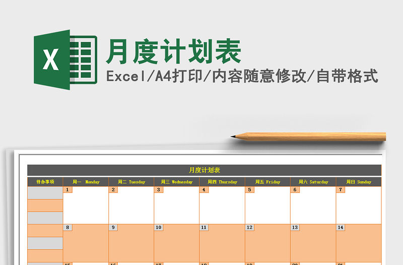 2021年月度計劃表