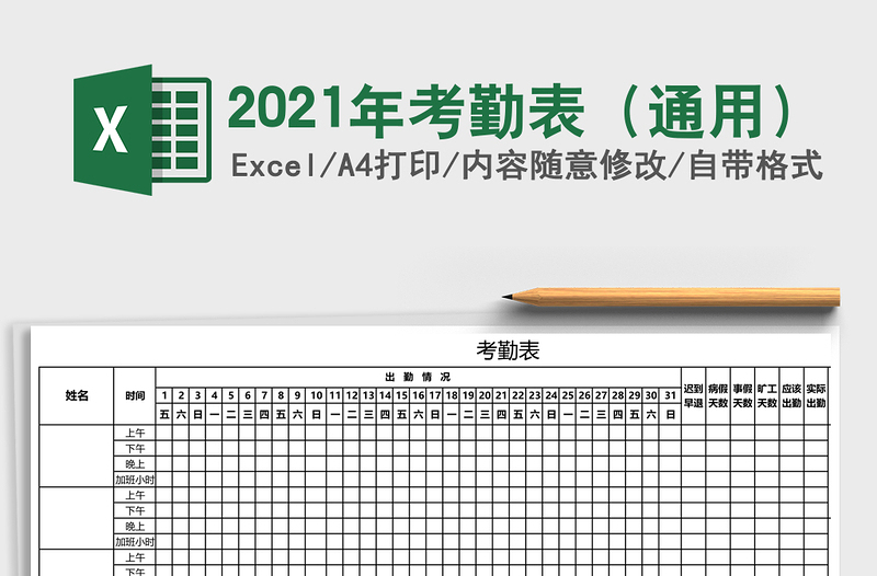 2021年考勤表(通用)