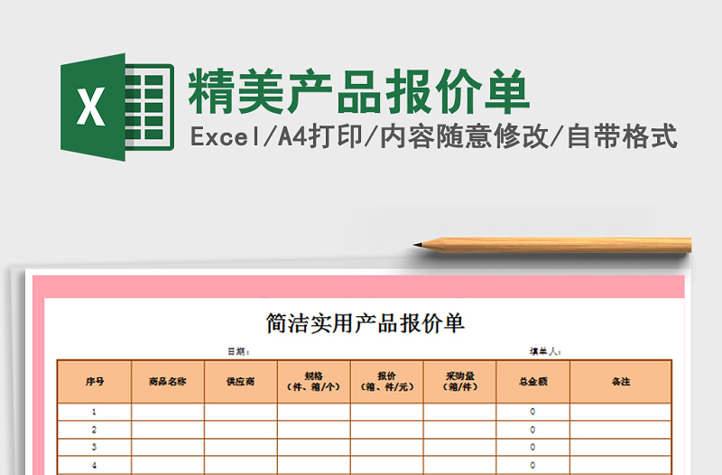 2022年精美产品报价单免费下载