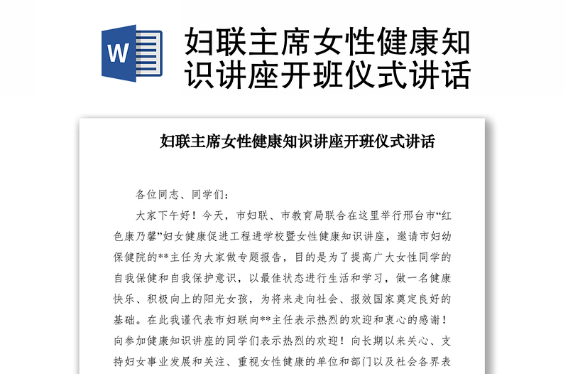 2021婦聯(lián)主席女性健康知識講座開班儀式講話