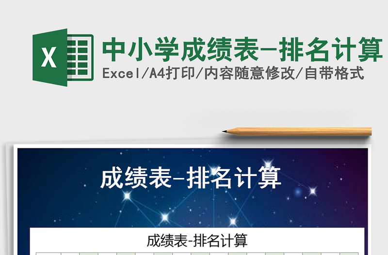 2021年中小學成績表-排名計算