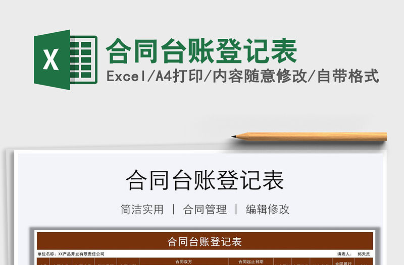 2021年合同臺賬登記表