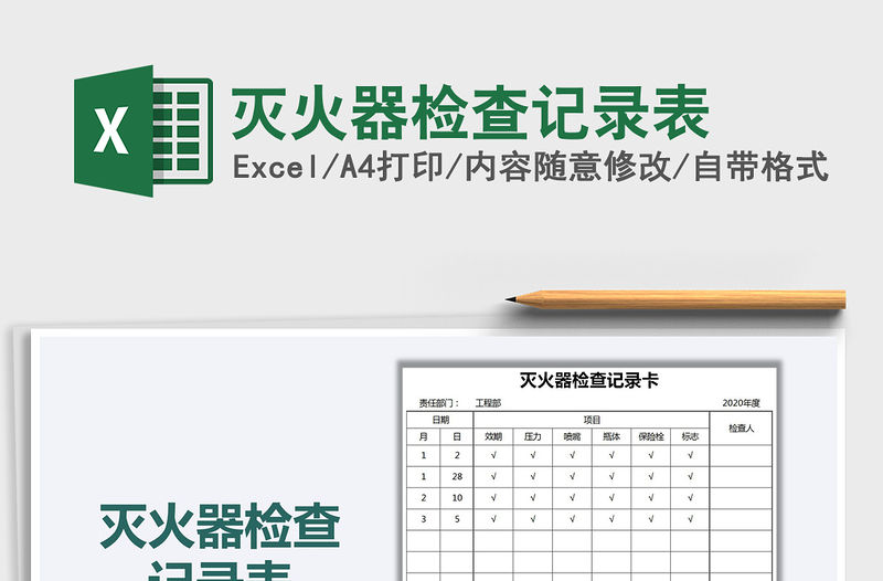 2021年滅火器檢查記錄表