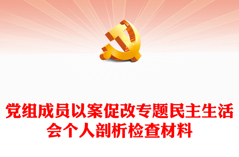 黨組成員以案促改專題民主生活會個人剖析檢查材料