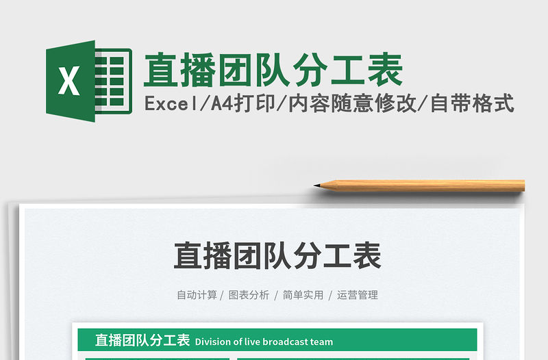 2023直播團(tuán)隊(duì)分工表免費(fèi)下載