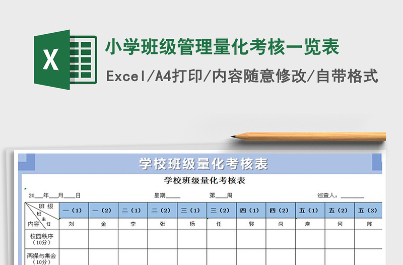 2021年小学班级管理量化考核一览表