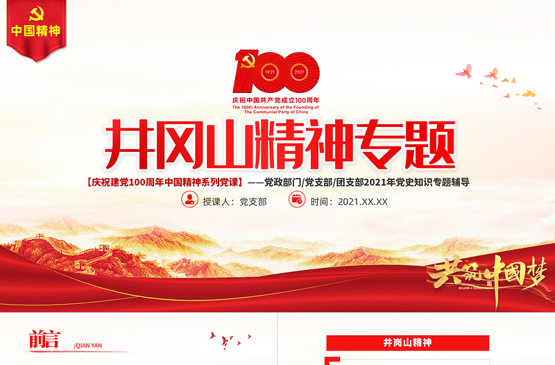弘揚(yáng)井岡山精神PPT建黨100周年中國精神譜系堅(jiān)定信念艱苦奮斗實(shí)事求是敢闖新路依靠群眾敢于勝利黨員教育黨課