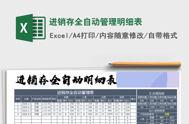 2021年进销存全自动管理明细表免费下载