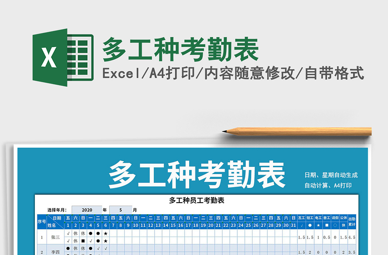 2021年多工種考勤表