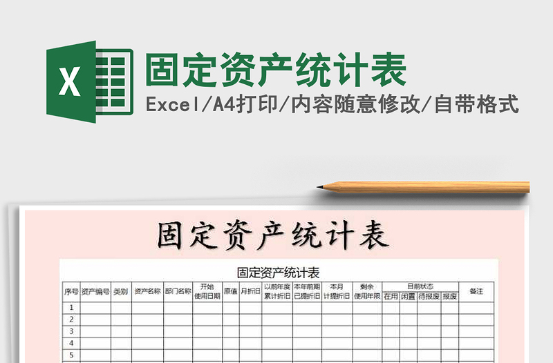 2021年固定資產(chǎn)統(tǒng)計表免費下載