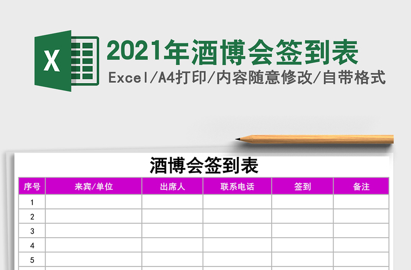 2021年酒博會(huì)簽到表