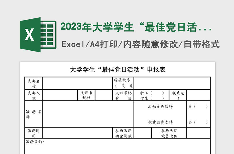 2023年大學學生“最佳黨日活動”申報表
