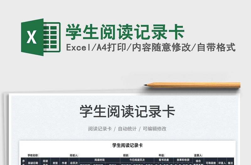 2021學(xué)生閱讀記錄卡免費(fèi)下載