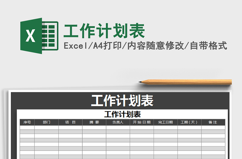 2021年工作計(jì)劃表免費(fèi)下載