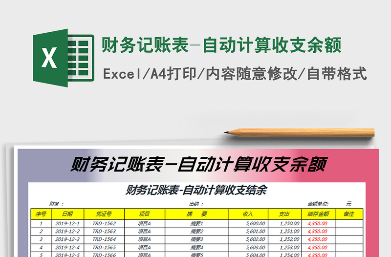 2022年財(cái)務(wù)記賬表-自動(dòng)計(jì)算收支余額