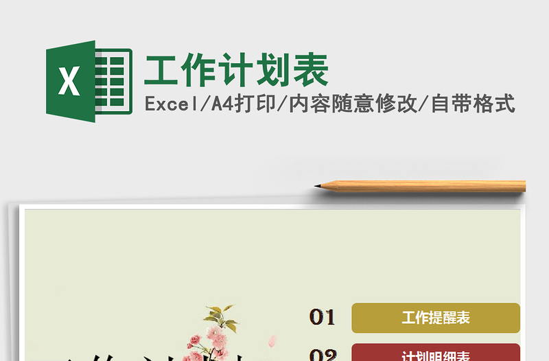2021年工作計劃表免費下載