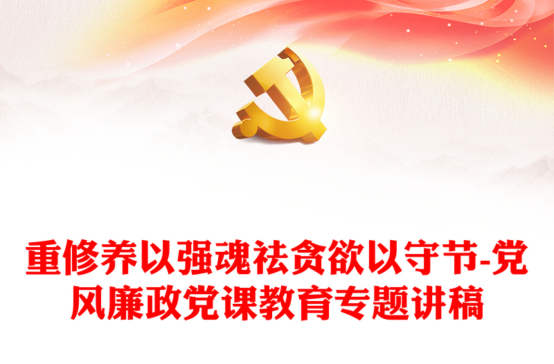 重修養(yǎng)以強魂祛貪欲以守節(jié)-黨風(fēng)廉政黨課教育專題講稿