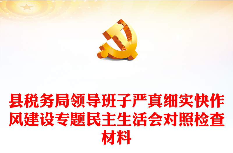 縣稅務(wù)局領(lǐng)導(dǎo)班子嚴(yán)真細實快作風(fēng)建設(shè)專題民主生活會對照檢查材料