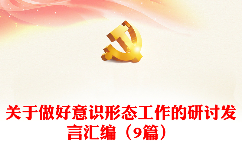 關(guān)于做好意識(shí)形態(tài)工作的研討發(fā)言匯編(9篇)
