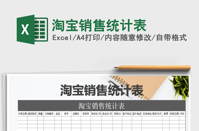 2021年淘寶銷售統(tǒng)計(jì)表