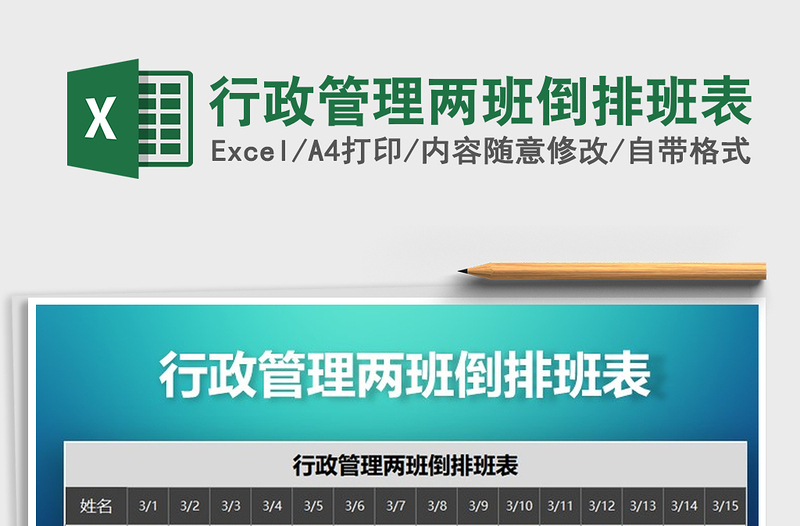 2021年行政管理兩班倒排班表