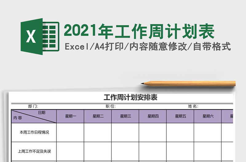 2021年工作周計劃表