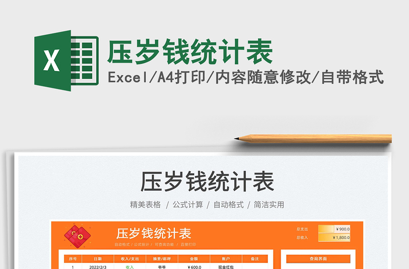 2022壓歲錢統(tǒng)計表免費下載