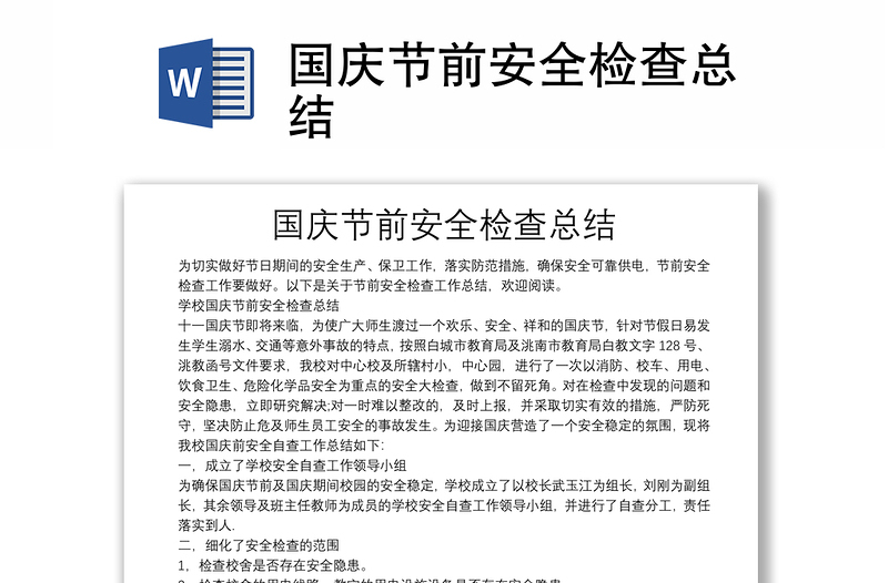 國慶節(jié)前安全檢查總結(jié)