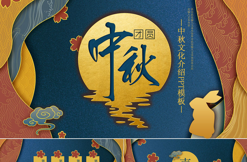 原創(chuàng)完整內(nèi)容傳統(tǒng)節(jié)日中秋節(jié)班會主題PPT模板