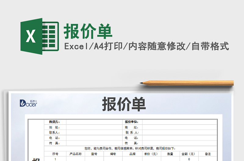 2022年報價單免費下載