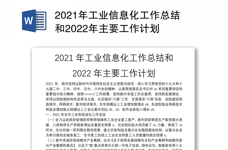 2021年工业信息化工作总结和2022年主要工作计划