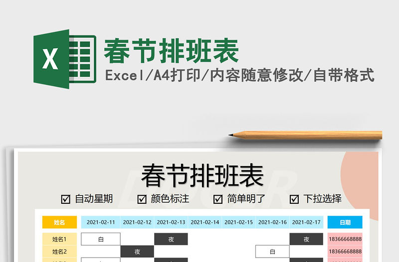 2021年春節排班表