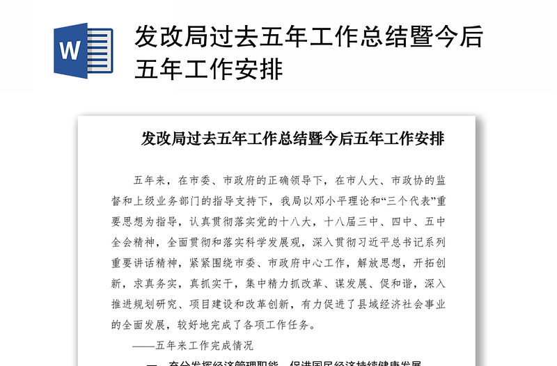 2021發(fā)改局過去五年工作總結(jié)暨今后五年工作安排