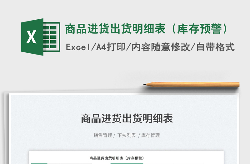 2022商品進貨出貨明細(xì)表(庫存預(yù)警)免費下載