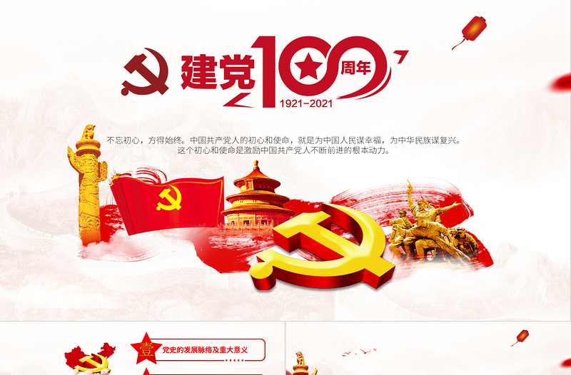 不忘初心牢記使命熱烈慶祝中國(guó)共產(chǎn)黨成立一百周年P(guān)PT
