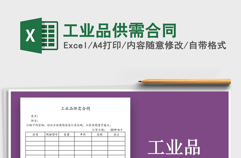 2022年工業(yè)品供需合同免費(fèi)下載