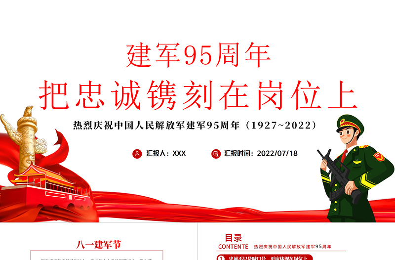 把忠誠鐫刻在崗位上PPT黨政大氣風(fēng)熱烈慶祝中國人民解放軍建軍95周年專題黨課課件模板
