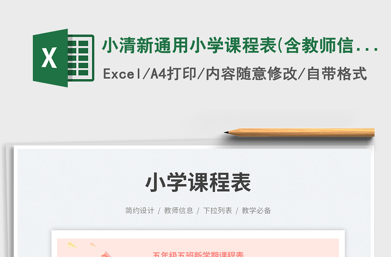 小清新通用小學(xué)課程表(含教師信息)免費下載