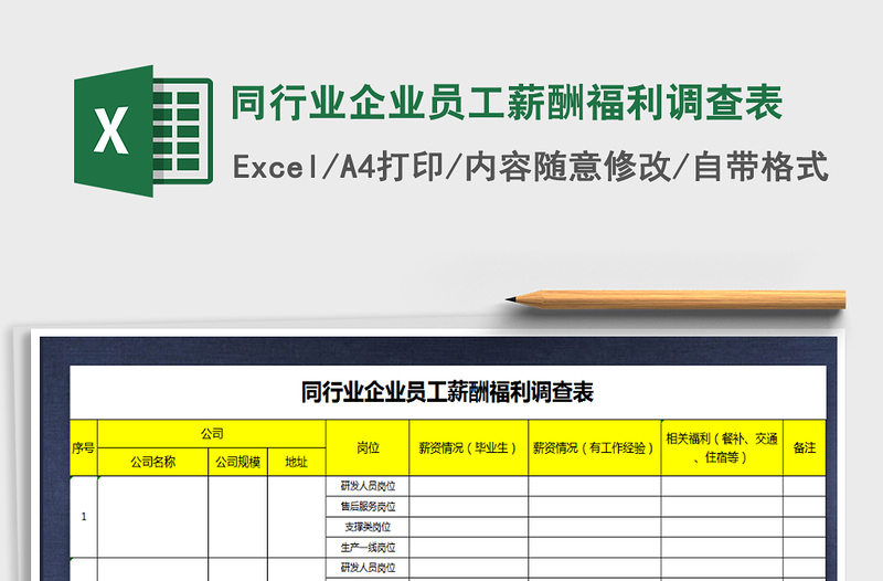 2021年同行業(yè)企業(yè)員工薪酬福利調(diào)查表免費下載