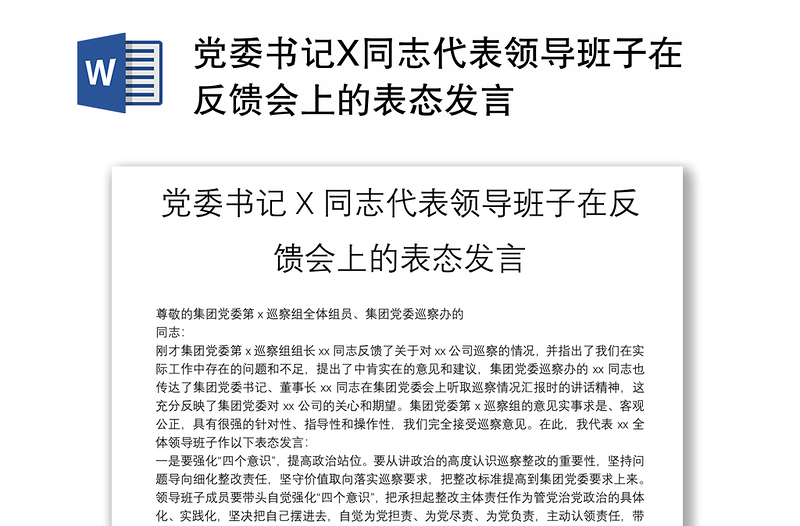 黨委書(shū)記X同志代表領(lǐng)導(dǎo)班子在反饋會(huì)上的表態(tài)發(fā)言